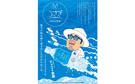 FYN6-376 マッコイ斉藤共同開発！！ 月山自然水 うさぎ 500ml×24