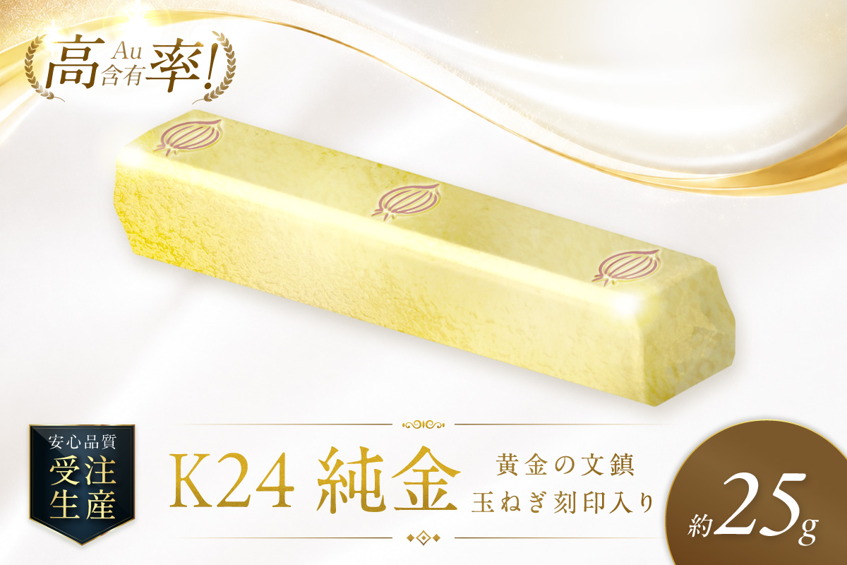 K24 純金 黄金の文鎮 25g 玉ねぎ刻印入り記念品 高Au含有率 ( 受注生産
