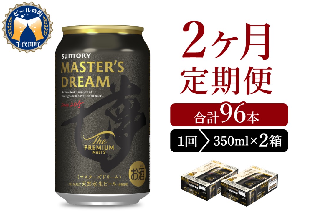 2ヵ月定期便】2箱セット サントリー マスターズドリーム 350ml×24本 2