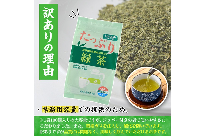 【専用】30袋　緑茶　お茶 訳あり・簡易包装＞緑茶三角ティーバッグ(計1.5kg・5g×100P×3袋)お茶