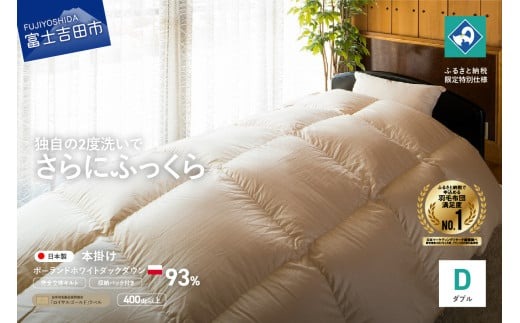 完全立体キルト】羽毛掛けふとん 本掛け布団 （ダブル）ポーランド産