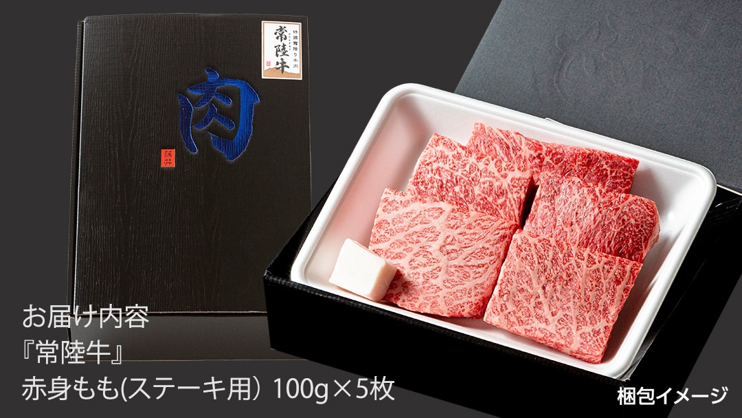 常陸牛 赤身 もも ステーキ 500g ( 100g × 5枚 ) 牛肉 牛 肉
