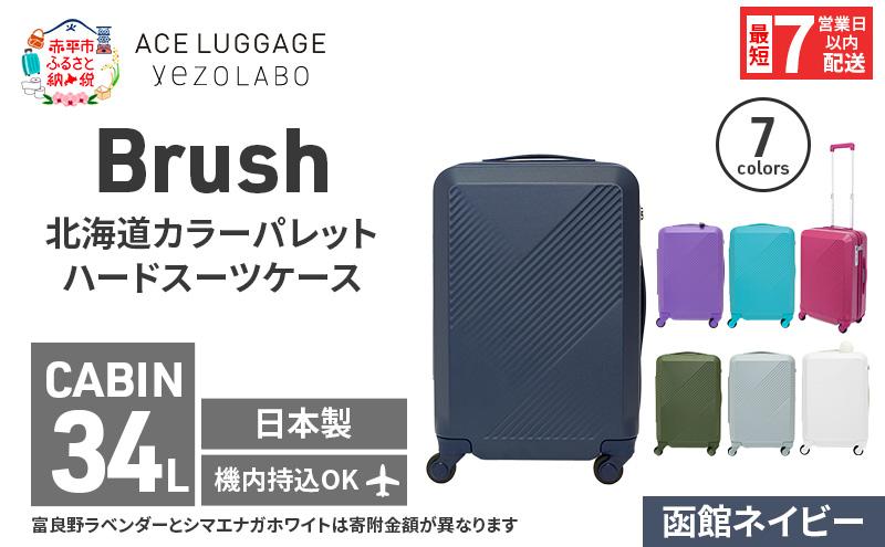 スーツケース 最短 7日以内配送 Brush 北海道 カラーパレット ハード