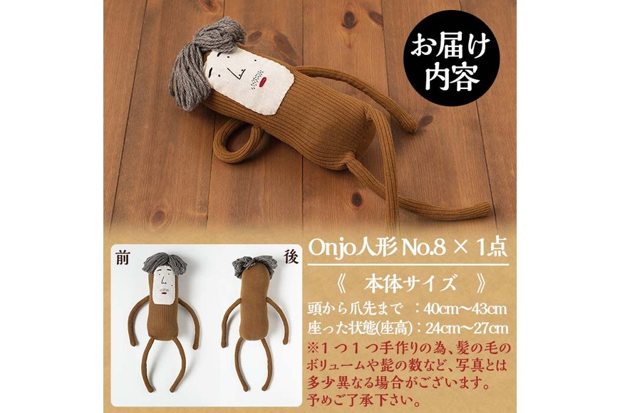 a749 Onjo人形No.8(1体)【Onjo製作所】ぬいぐるみ 人形 インテリア