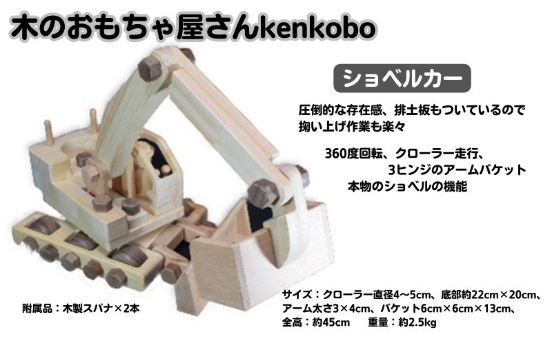 手づくり木のおもちゃ ショベルカー 玩具 子供用 （愛知県日進市