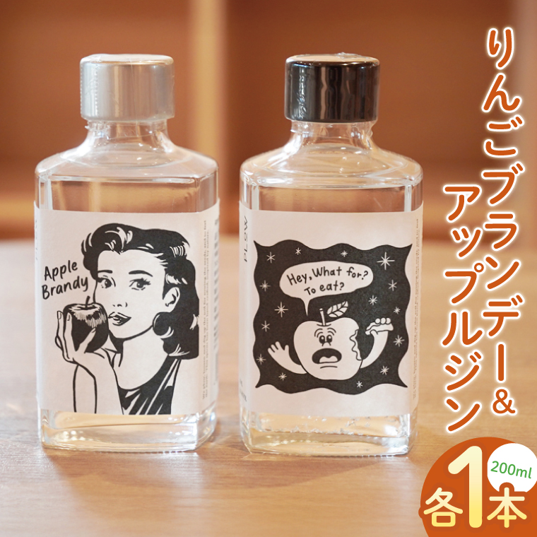 藤田観光りんご園】「りんごブランデー＆アップルジン」セット【200ml