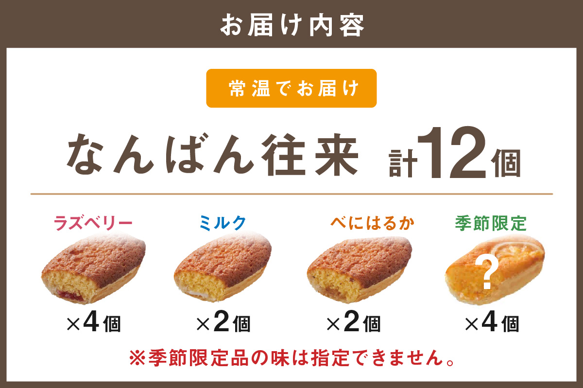 A4-045】なんばん往来 12個入（福岡県飯塚市） | ふるさと納税サイト