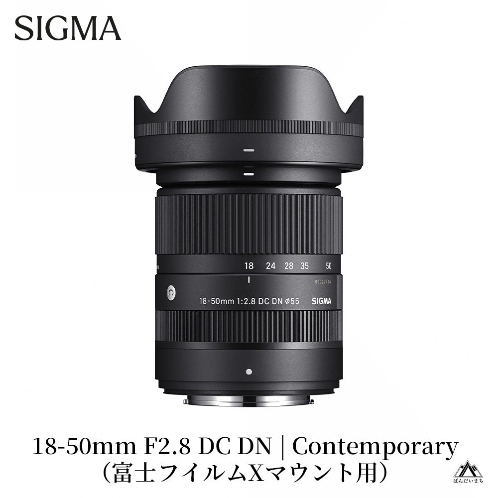 SIGMA 18-50mm F2.8 DC DN｜Contemporary【富士フィルムXマウント