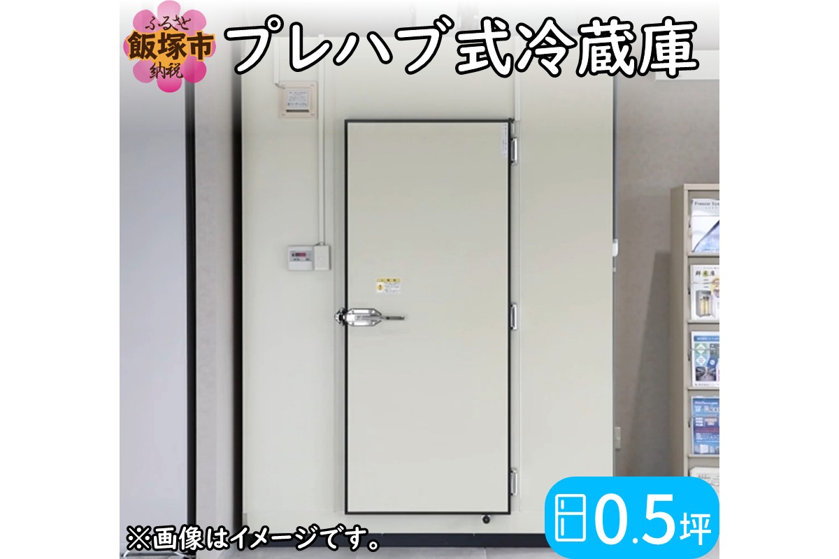S218-001】プレハブ式冷蔵庫 0.5坪（福岡県飯塚市） | ふるさと納税