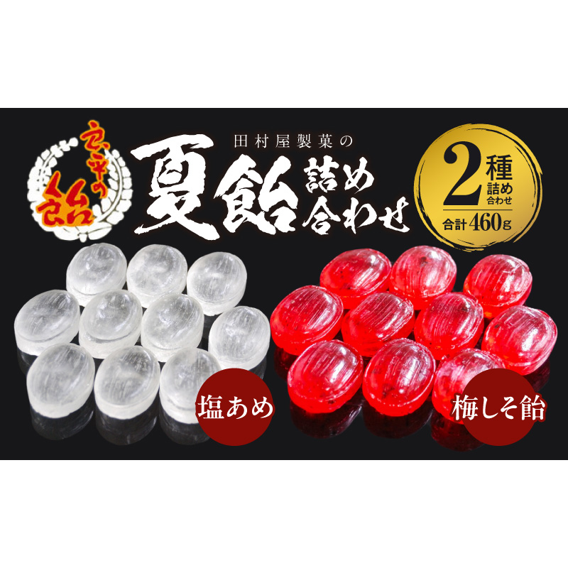 田村屋製菓の夏飴詰め合わせ(塩あめ、梅しそ飴) ～良平の飴 手造り飴