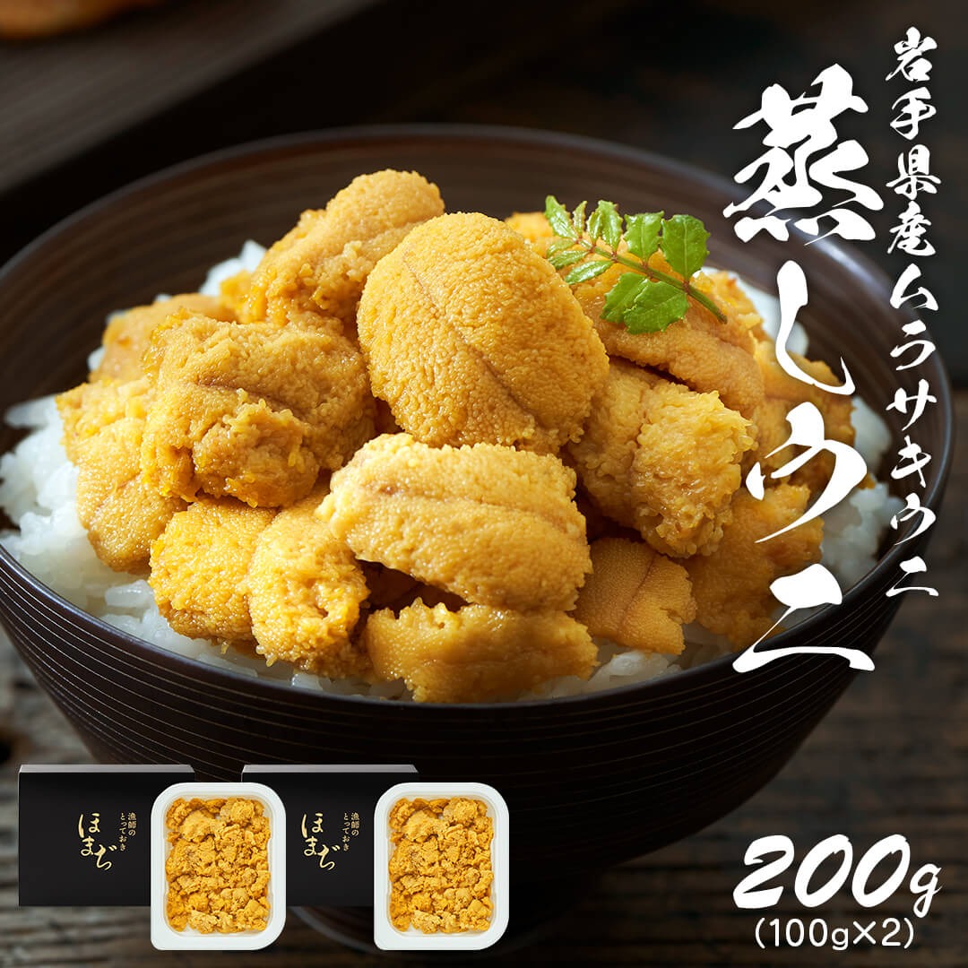蒸しうに 200g (100g×2) 冷凍 雲丹 寿司 蒸しうに 海鮮 魚貝類 魚介類