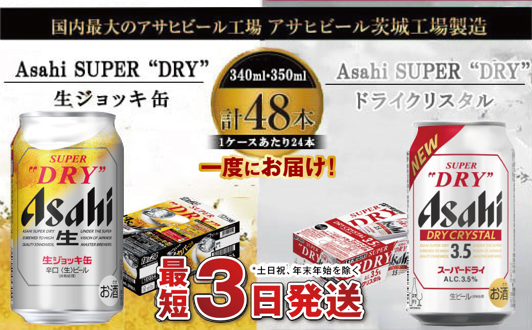 アサヒビール飲み比べセット 【生ジョッキ缶／ドライクリスタル