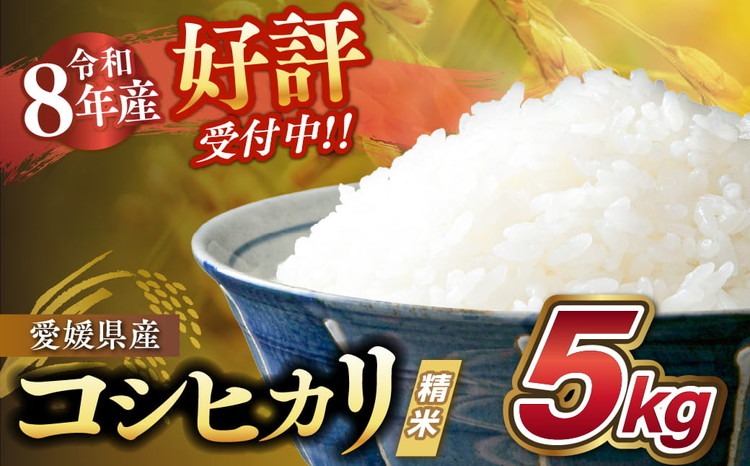 令和8年度新米♥愛媛県産コシヒカリ15kg（白米） 令和8年産新米】愛媛県産 コシヒカリ 5kg ｜ ご飯 白米 お米 5kg 10kg