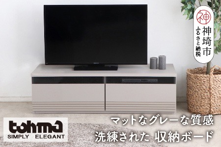 【東馬家具】グラウ 120LB GY【テレビボード テレビ台 収納ボード シンプル スマート マットグレー ミニマリスト ふるさと納税】(H060586)