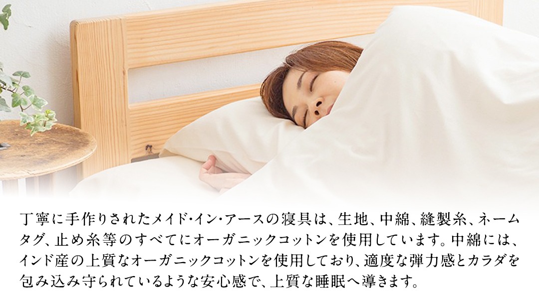 メイド・イン・アース の 純オーガニックコットン 100％の 薄まくら