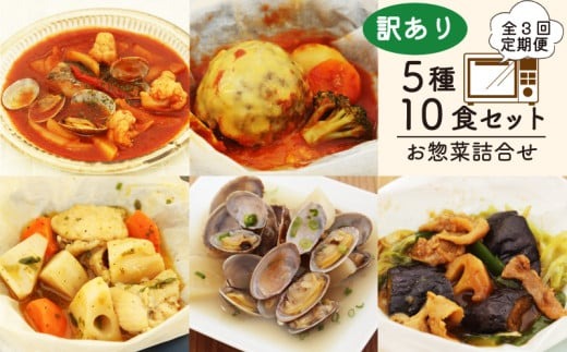 全3回定期便】 訳あり お惣菜 セット レンジで簡単 5種以上 10食セット 