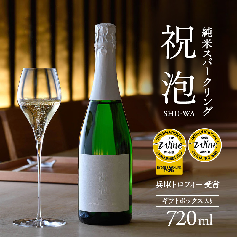 純米 スパークリング 第39回IWC兵庫トロフィー受賞 祝泡 SHU-WA 720ml