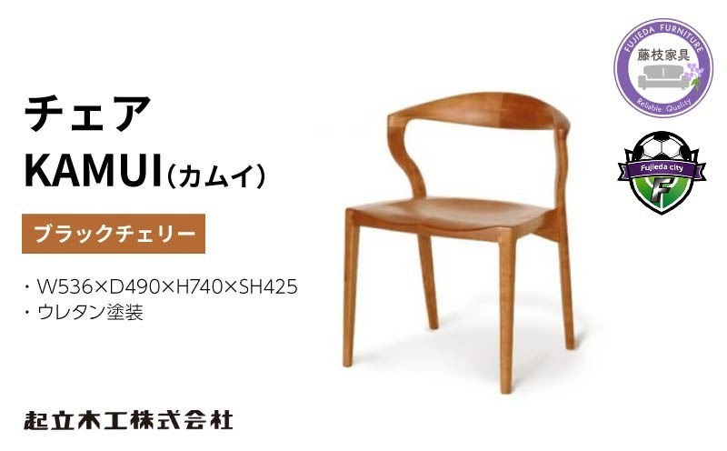 椅子　楠の木枯木　オブジェ　工芸品　一陽来復　アカモチ 椅子 起立木工 ダイニングチェア KAMUI ブラックチェリー/ウレタン塗装