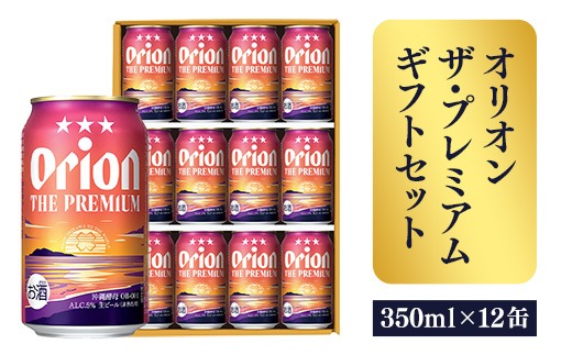 オリオンビール】オリオン ザ・プレミアムギフトセット【350ml×12缶