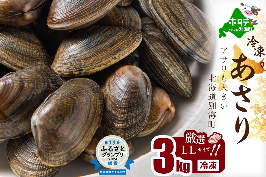 北海道 道東産 アサリ中 3kg (冷凍) 約 300g ×10 袋（ 小分け 便利