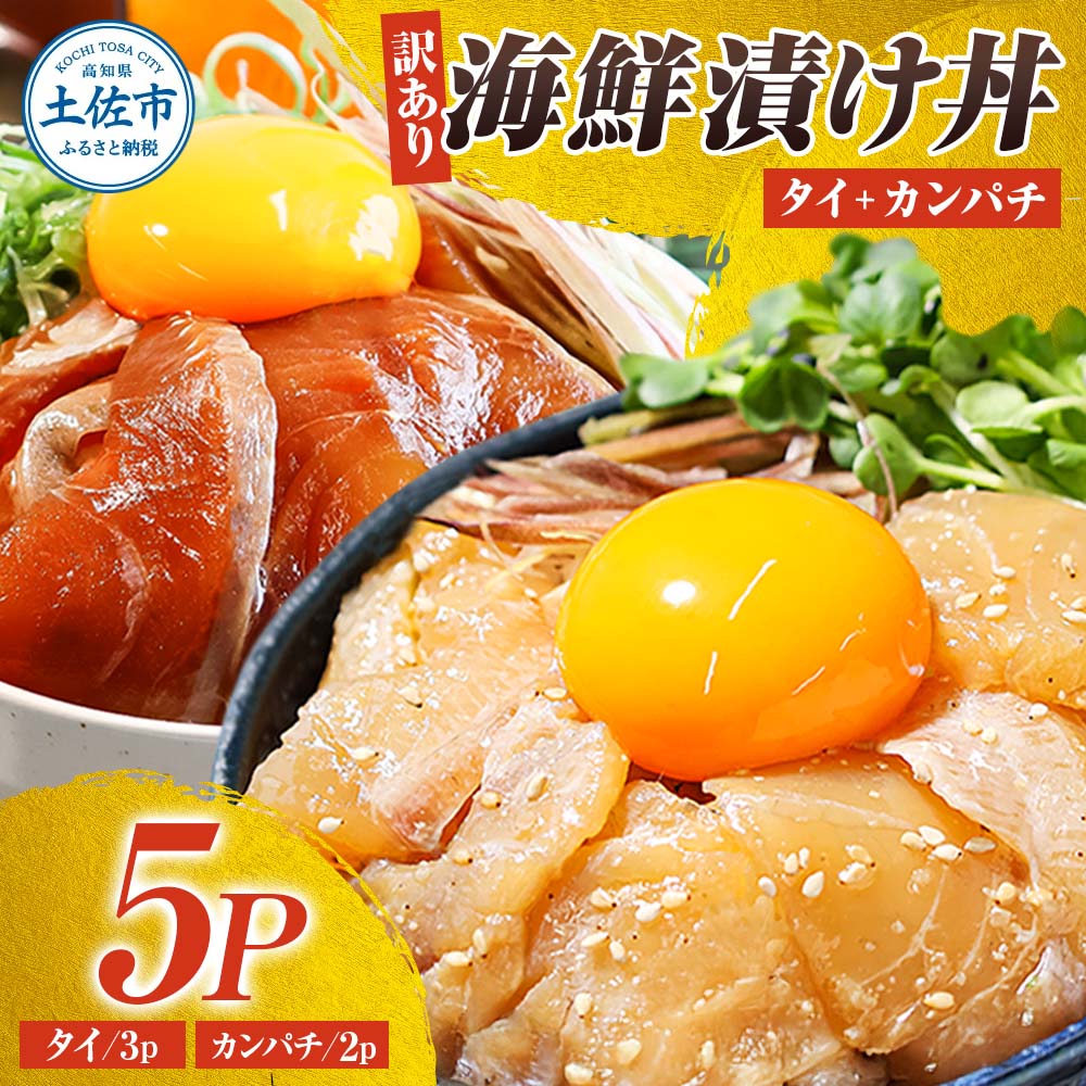訳あり 海鮮漬け丼 セット タイ3P・カンパチ2P 計5パック 漬け丼 漬け