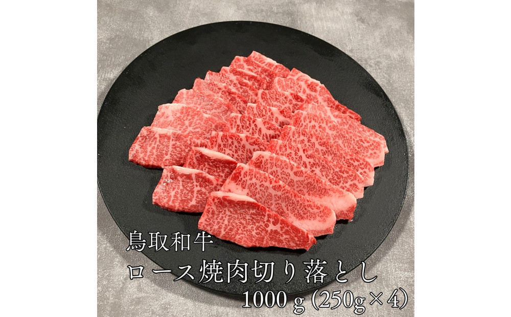 鳥取和牛ロース焼肉切り落とし 1kg（250g×4P） 313726_DC012（鳥取県北