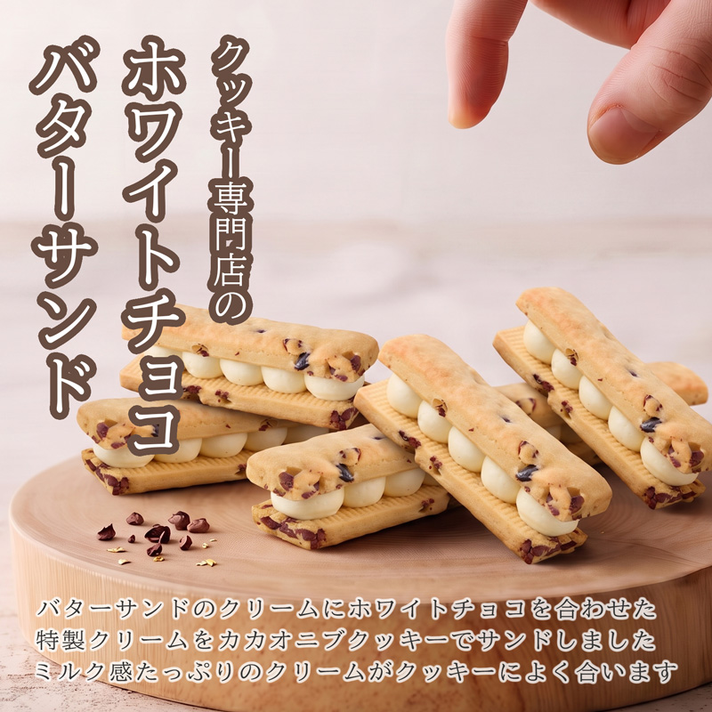 クッキー専門店のホワイトチョコバターサンド2箱セット | 北海道 お