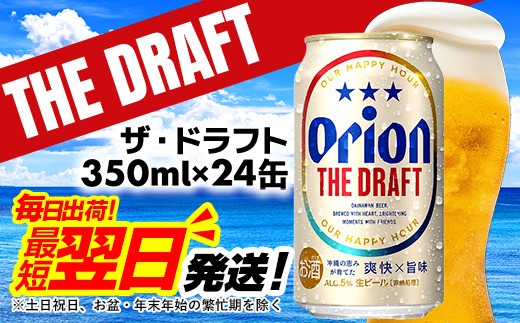オリオンビール】オリオン ザ・ドラフト＜350ml×24缶＞-ビール
