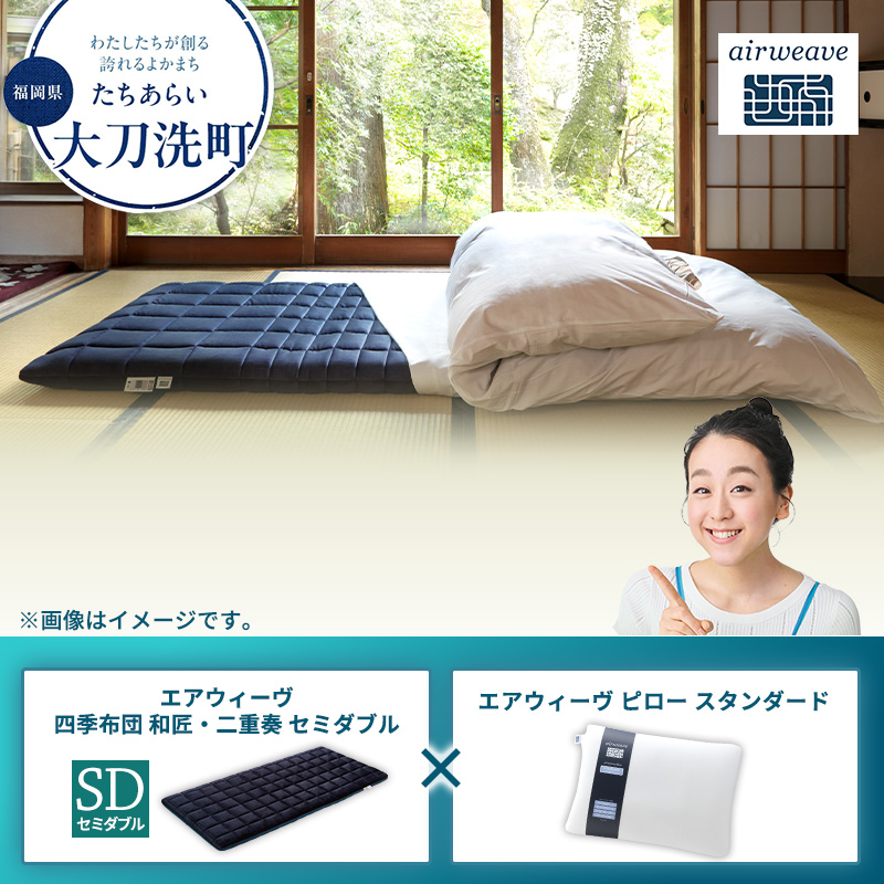 大刀洗町限定】エアウィーヴ 四季布団 和匠・二重奏 セミダブル