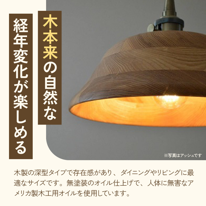 木製ペンダントライト（材質：マホガ二、アッシュから選択）［127S01