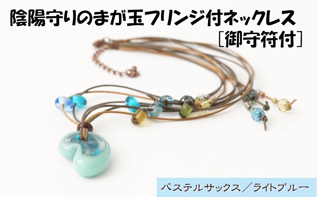 陰陽守りのまが玉フリンジ付ネックレス [御守符付](パステルサックス