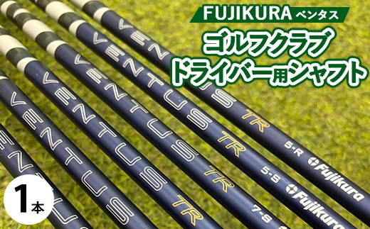 フジクラ VENTUS ベンタス ゴルフクラブドライバー用シャフト 1本