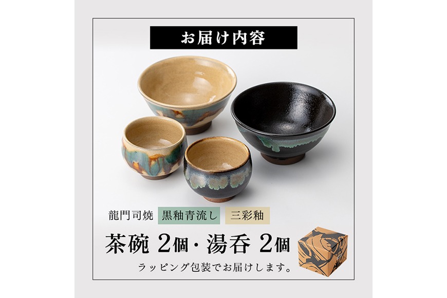 a291 姶良市の伝統工芸品「龍門司焼」ご飯茶碗とお湯呑みペアセット(各