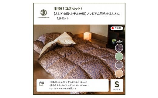 ふじやま織・ホテル仕様】プレミアム羽毛掛けふとん3点セット(シングル