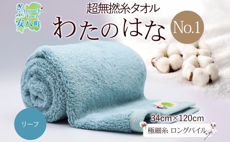 超無撚糸 タオル わたのはな No.1 リーフ 約34×120cm 八分咲き 極細糸