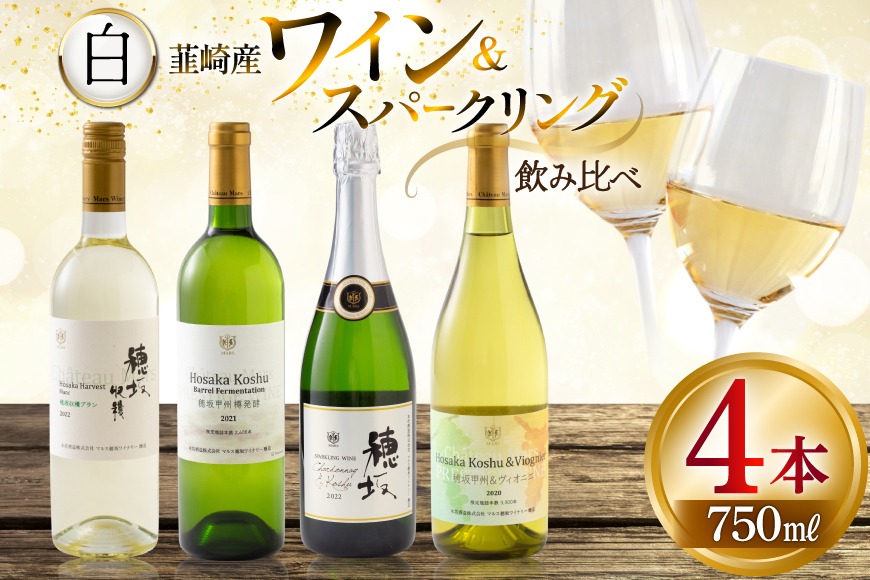 白ワイン ＆ スパークリングワイン 4本セット 750ml ×4本 [株式会社