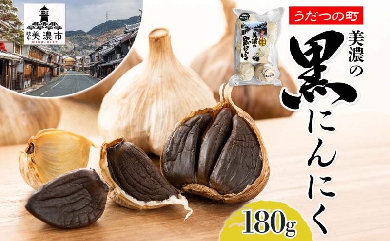 うだつの町 美濃の黒にんにく にんにく ニンニク 加工食品 熟成 甘い