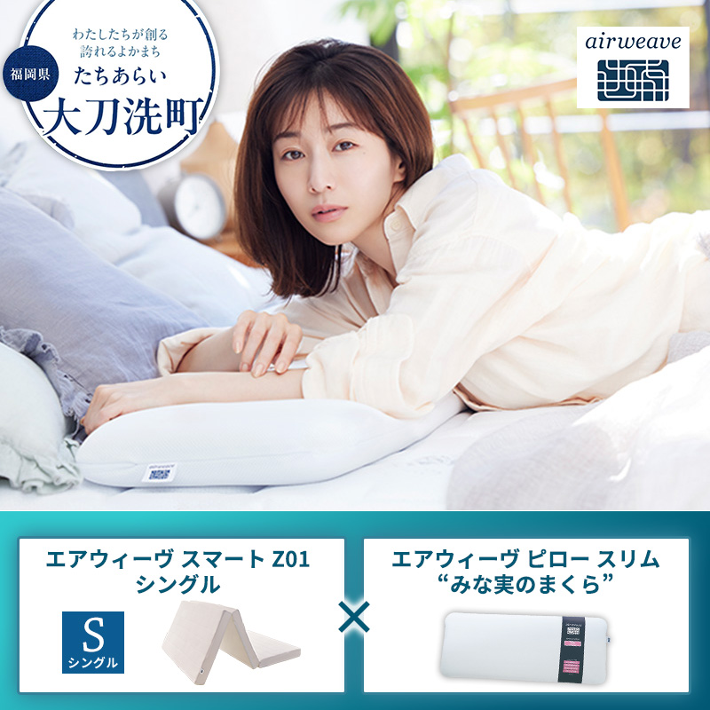 大刀洗町限定】エアウィーヴ スマートZ01 シングル × エアウィーヴ