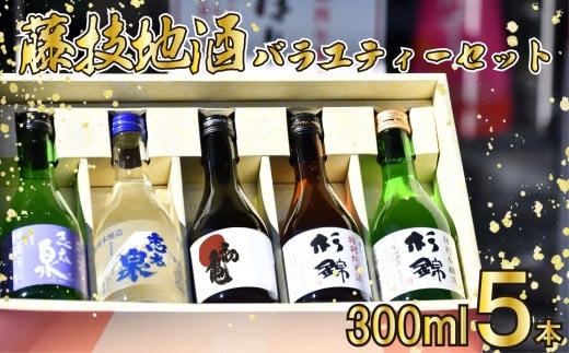 日本酒 飲み比べ セット 地酒 300ml × 5本 静岡県 お酒 家飲み