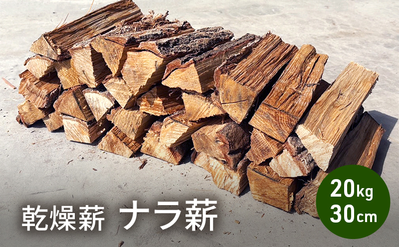 乾燥薪 ナラ薪20kg 30cm中割り～大割り薪ストーブ キャンプ 焚き火