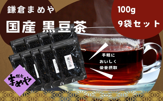 鎌倉まめや】黒豆茶 9袋 セット 北海道 黒大豆 豆 黒豆 お茶 小粒 栄養