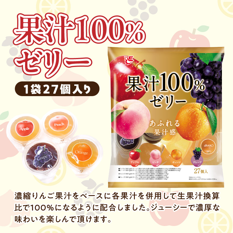 エースベーカリー 果汁100%ゼリー 27個×16袋［134T06］（愛知県小牧市