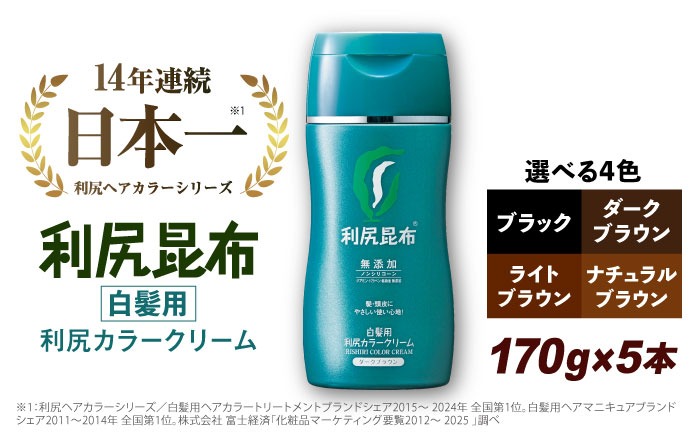 5本入】［白髪用］利尻カラークリーム 糸島市 / 株式会社ピュール ヘア