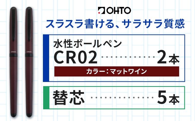 水性ボールペンCR02ブラック 2本セット+替芯5本セット マットワイン