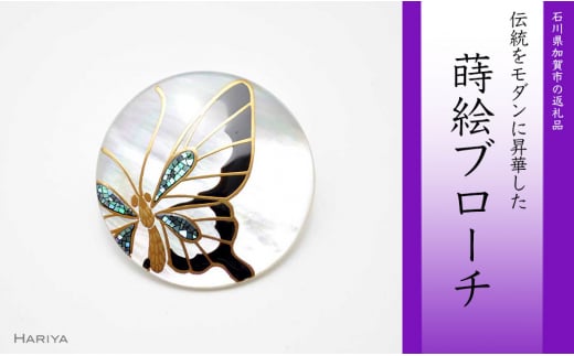 蝶蒔絵 白蝶貝ブローチ 蒔絵 漆 白蝶貝 蝶 ちょう うるしアート