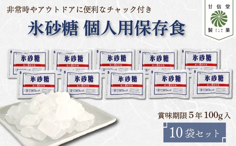 氷砂糖 個人用 保存食 ( 賞味期限5年 ) 10袋 砂糖 無香料 無着色 アメ