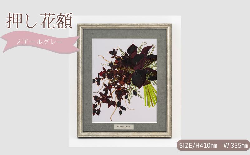 想い出が宿る押し花額サイズM【ノアールグレー】 押し花 額装