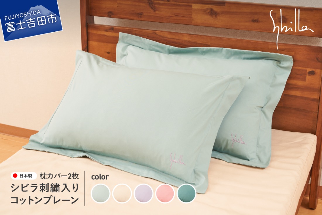 Sybilla(シビラ)刺繍入りコットンプレーン 枕カバー2枚セット 選べる5
