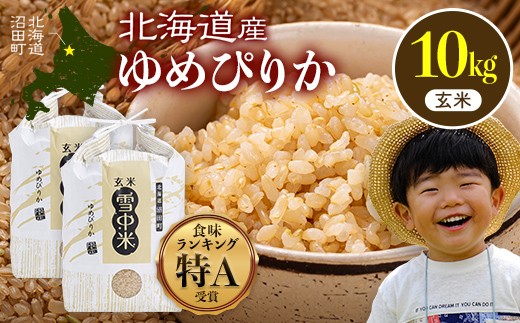 令和8年産 特Aランク米 ゆめぴりか 玄米 10kg（5kg×2袋）【11月発送