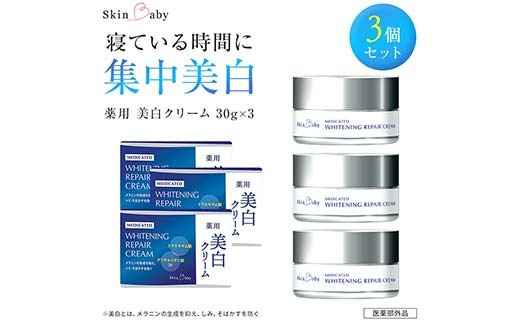 スキンベビー 美白クリーム 30g ×3個セット トラネキサム酸【医薬部外